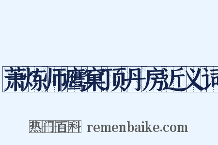 萧炼师鹰窠顶丹房近义词是什么意思的图片